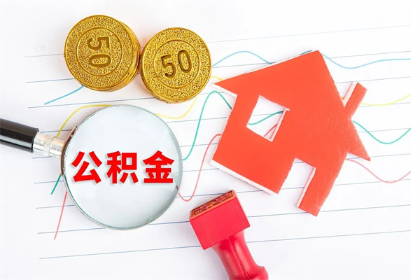 改则济南市提取公积金需要带什么材料（改则济南取住房公积金都需要准备什么材料）